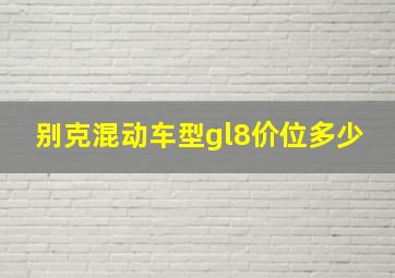 别克混动车型gl8价位多少