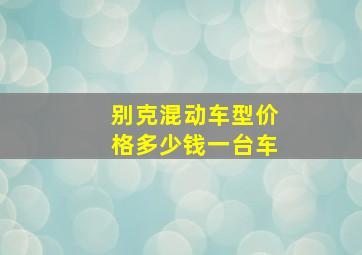 别克混动车型价格多少钱一台车