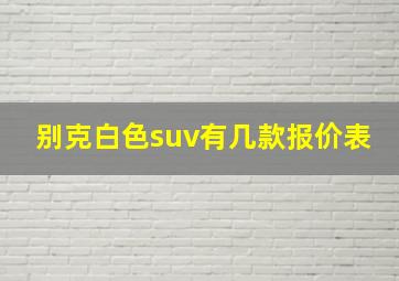 别克白色suv有几款报价表