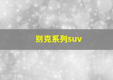 别克系列suv