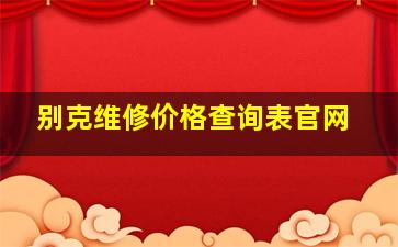 别克维修价格查询表官网