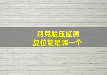 别克胎压监测复位键是哪一个