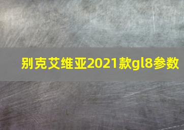 别克艾维亚2021款gl8参数