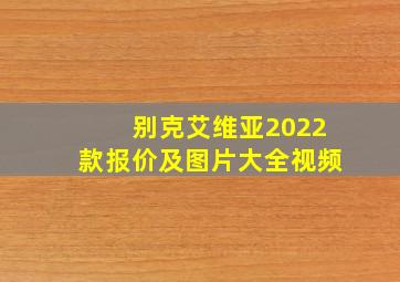 别克艾维亚2022款报价及图片大全视频