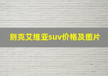 别克艾维亚suv价格及图片