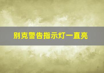 别克警告指示灯一直亮