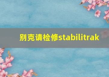 别克请检修stabilitrak