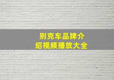 别克车品牌介绍视频播放大全