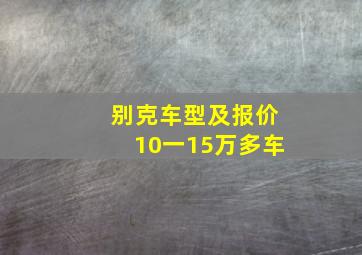 别克车型及报价10一15万多车