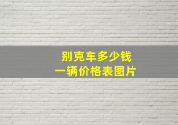 别克车多少钱一辆价格表图片