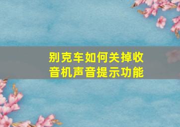 别克车如何关掉收音机声音提示功能