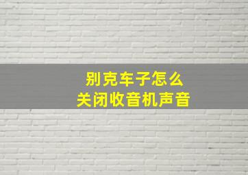 别克车子怎么关闭收音机声音