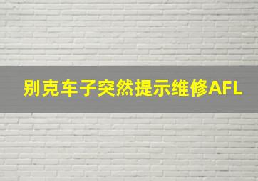 别克车子突然提示维修AFL