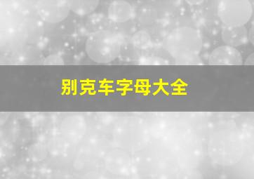 别克车字母大全