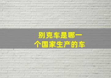 别克车是哪一个国家生产的车