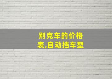 别克车的价格表,自动挡车型