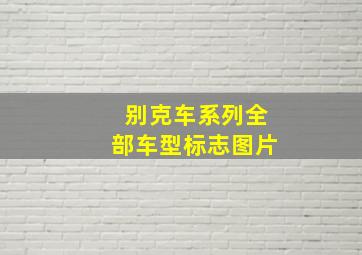 别克车系列全部车型标志图片