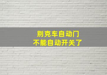 别克车自动门不能自动开关了