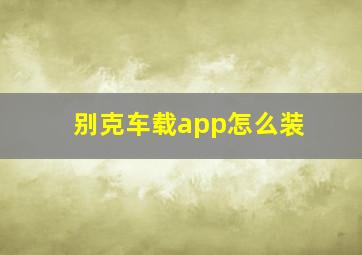 别克车载app怎么装