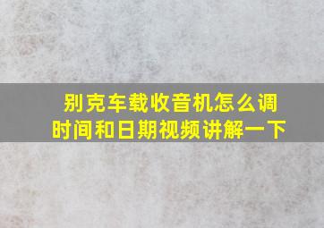 别克车载收音机怎么调时间和日期视频讲解一下