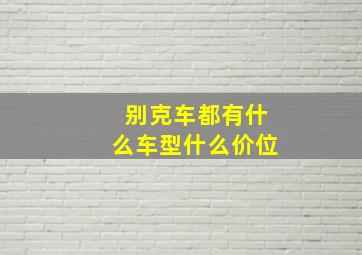 别克车都有什么车型什么价位