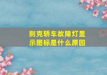 别克轿车故障灯显示图标是什么原因