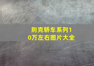 别克轿车系列10万左右图片大全