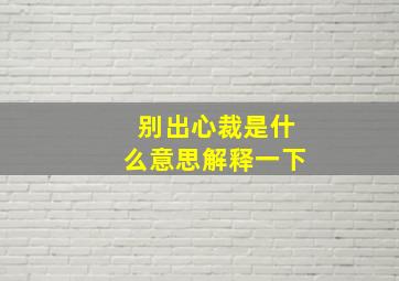 别出心裁是什么意思解释一下