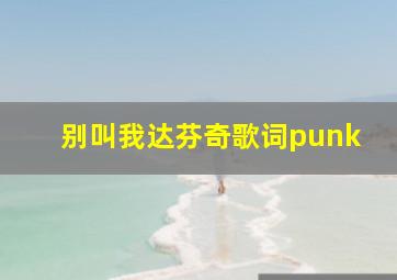 别叫我达芬奇歌词punk