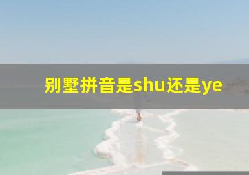 别墅拼音是shu还是ye