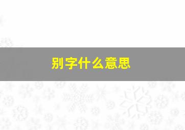 别字什么意思