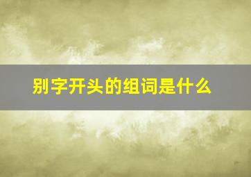 别字开头的组词是什么