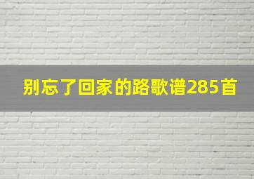 别忘了回家的路歌谱285首