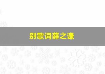 别歌词薛之谦