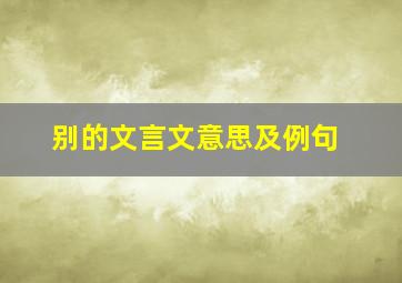 别的文言文意思及例句