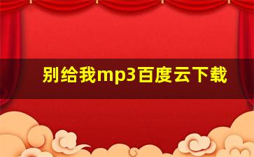 别给我mp3百度云下载