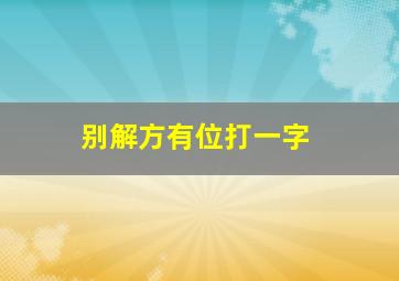 别解方有位打一字