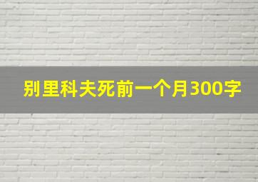 别里科夫死前一个月300字