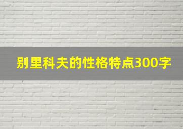 别里科夫的性格特点300字