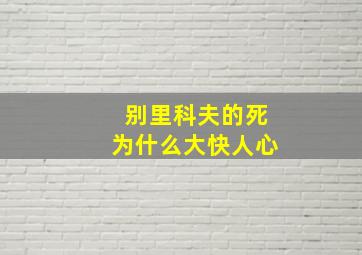 别里科夫的死为什么大快人心