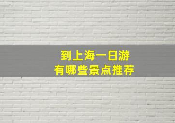 到上海一日游有哪些景点推荐