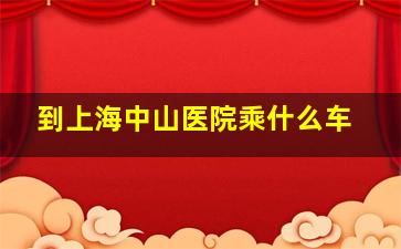 到上海中山医院乘什么车