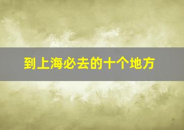 到上海必去的十个地方