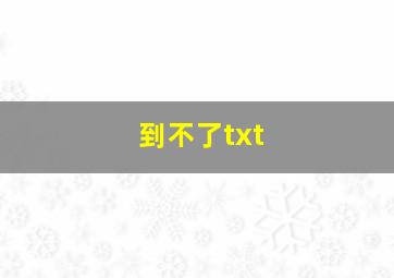 到不了txt