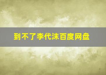 到不了李代沫百度网盘