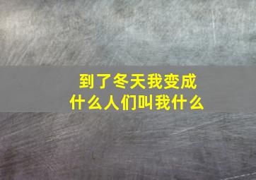 到了冬天我变成什么人们叫我什么