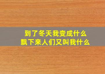 到了冬天我变成什么飘下来人们又叫我什么