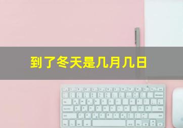 到了冬天是几月几日