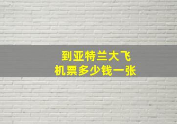 到亚特兰大飞机票多少钱一张