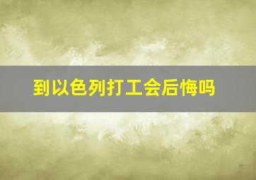 到以色列打工会后悔吗